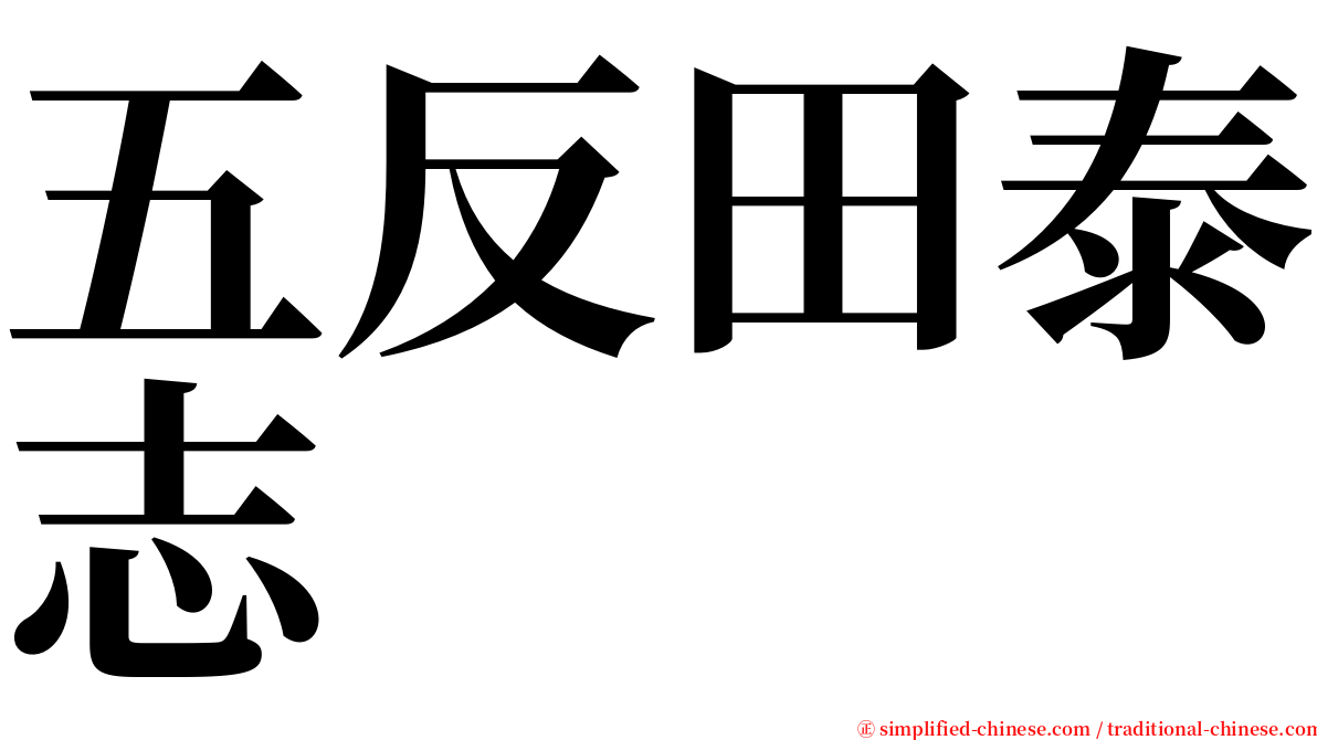 五反田泰志 serif font