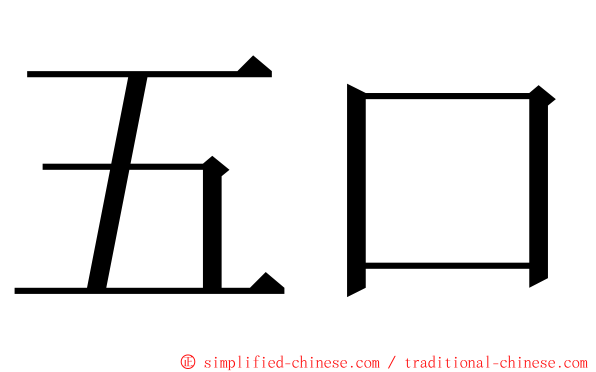 五口 ming font