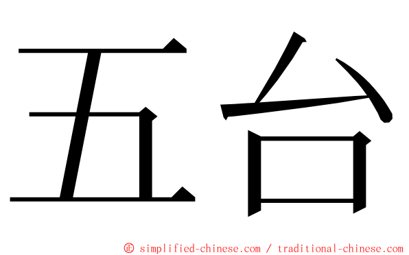 五台 ming font