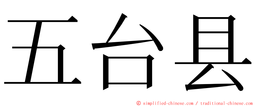 五台县 ming font