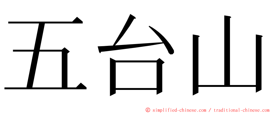 五台山 ming font