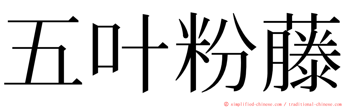 五叶粉藤 ming font