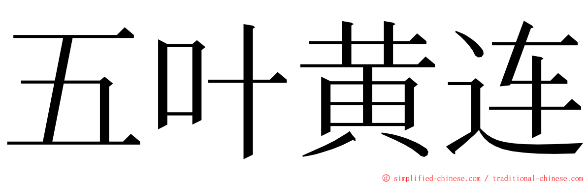 五叶黄连 ming font