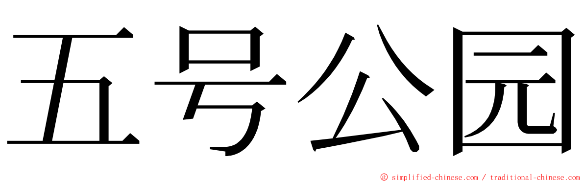 五号公园 ming font