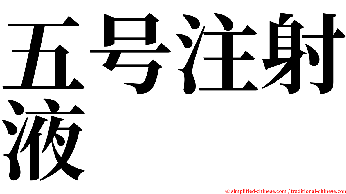 五号注射液 serif font