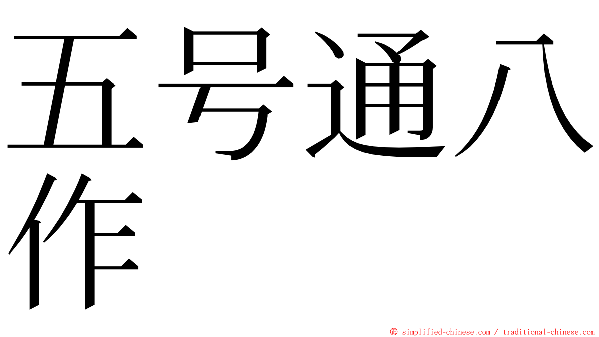 五号通八作 ming font