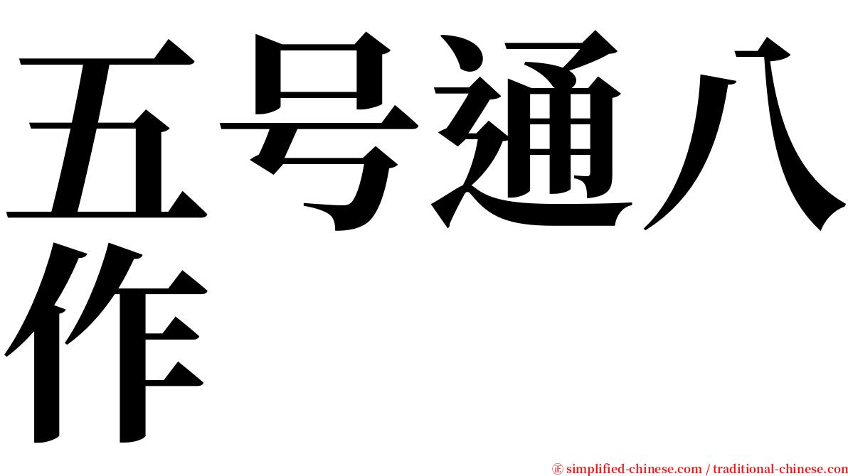 五号通八作 serif font