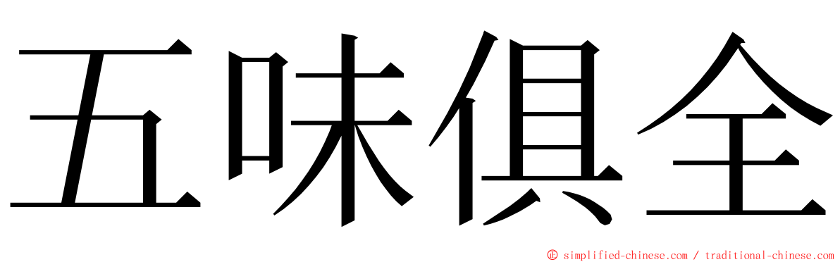 五味俱全 ming font