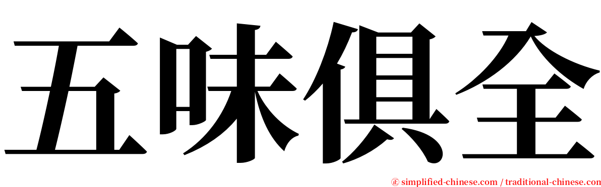 五味俱全 serif font