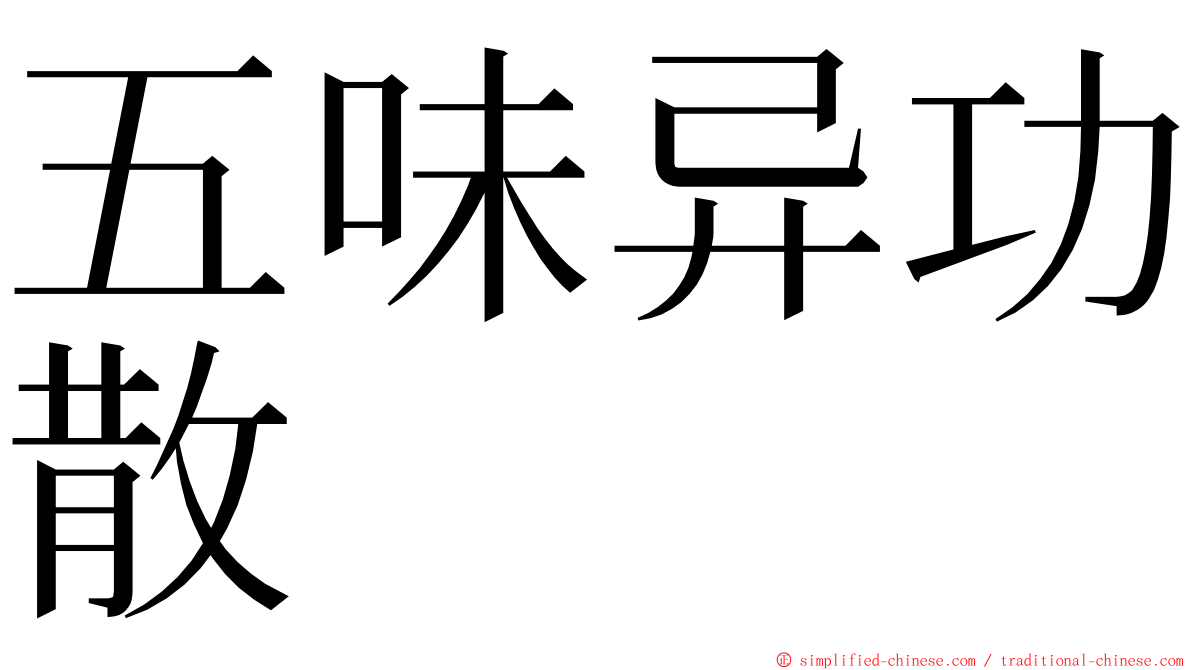 五味异功散 ming font