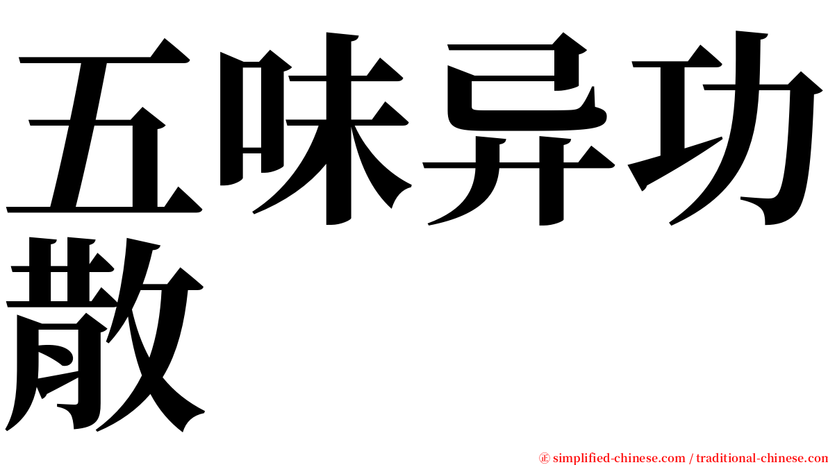 五味异功散 serif font