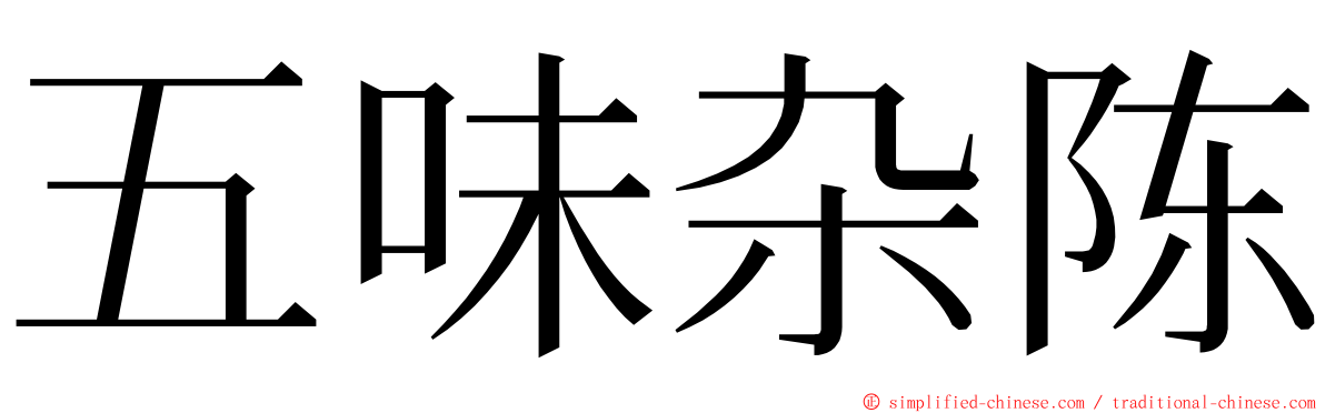 五味杂陈 ming font