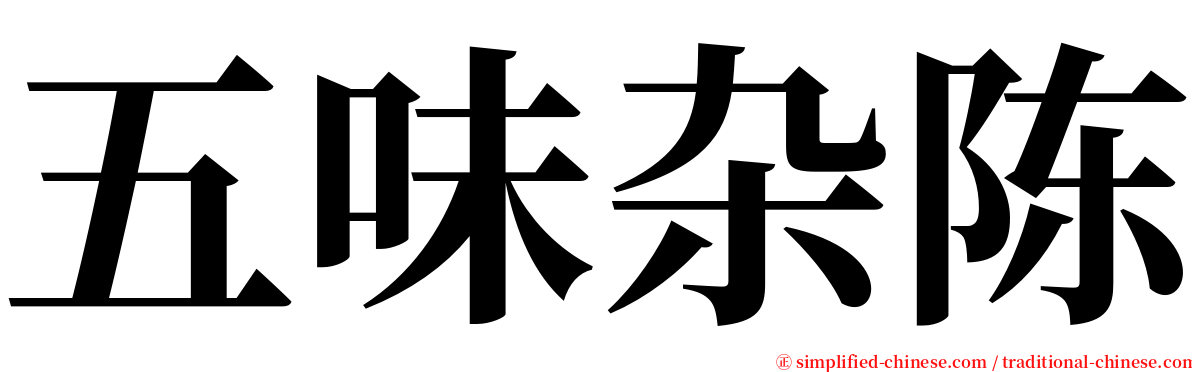五味杂陈 serif font