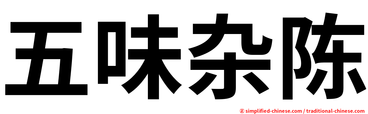 五味杂陈