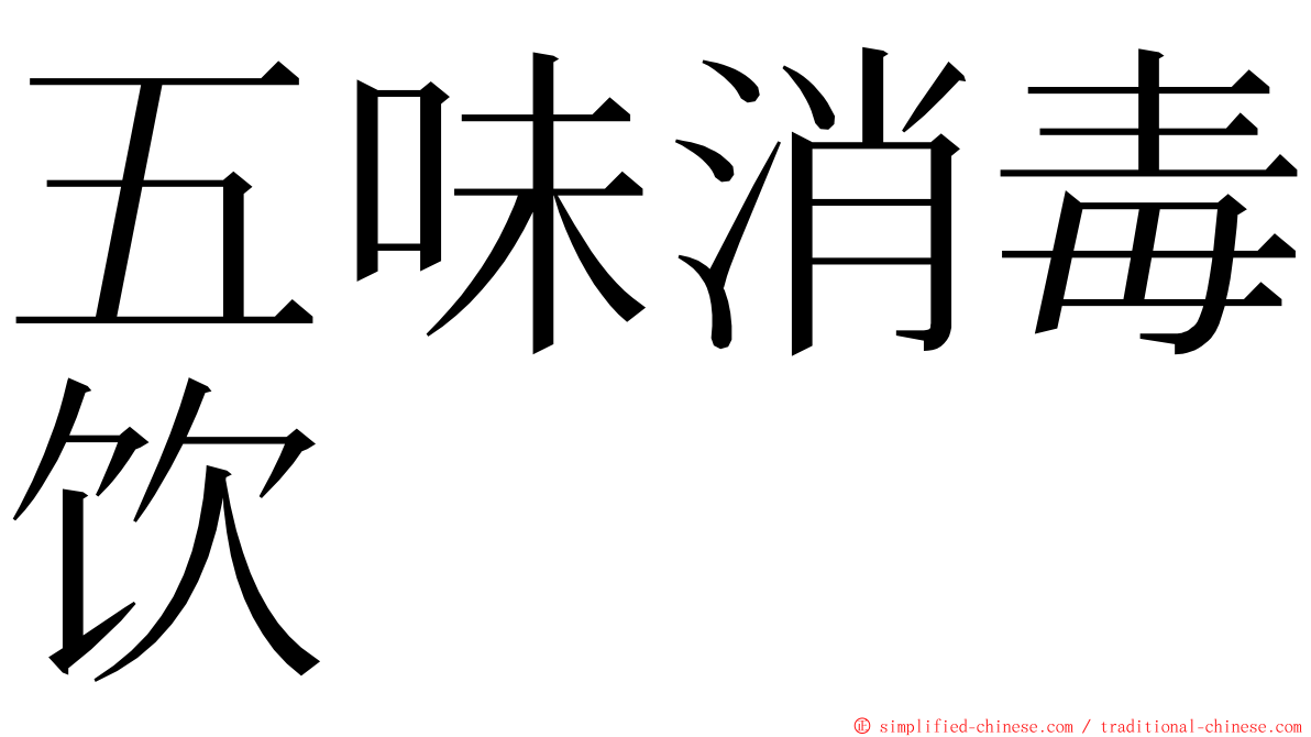 五味消毒饮 ming font