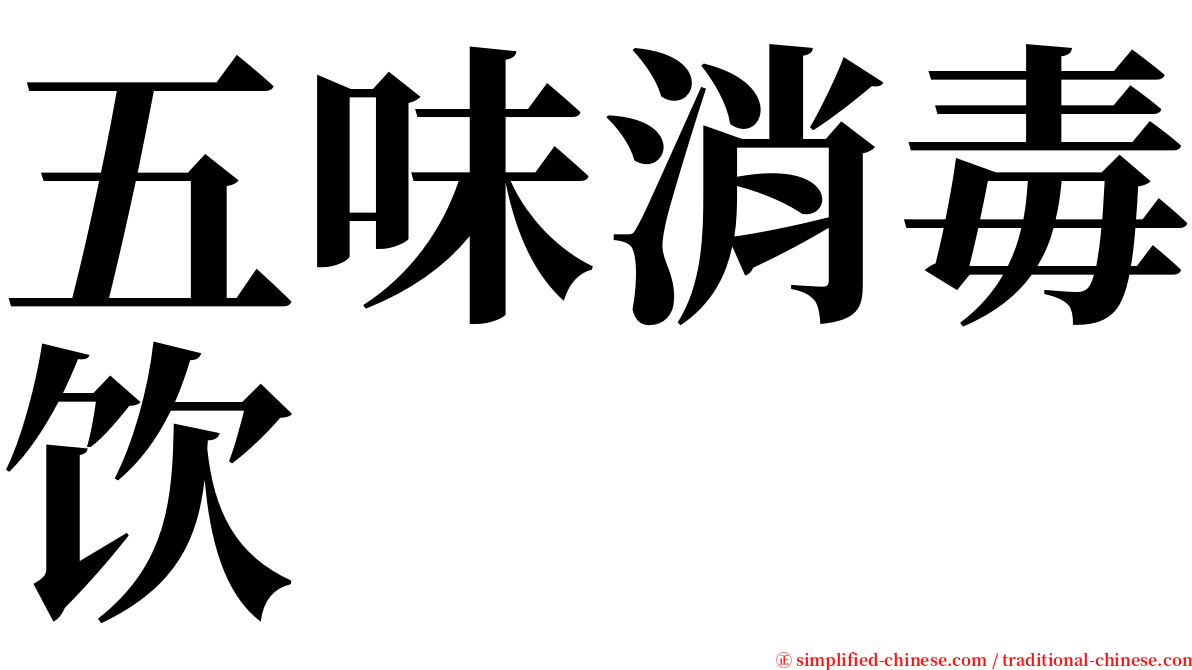 五味消毒饮 serif font