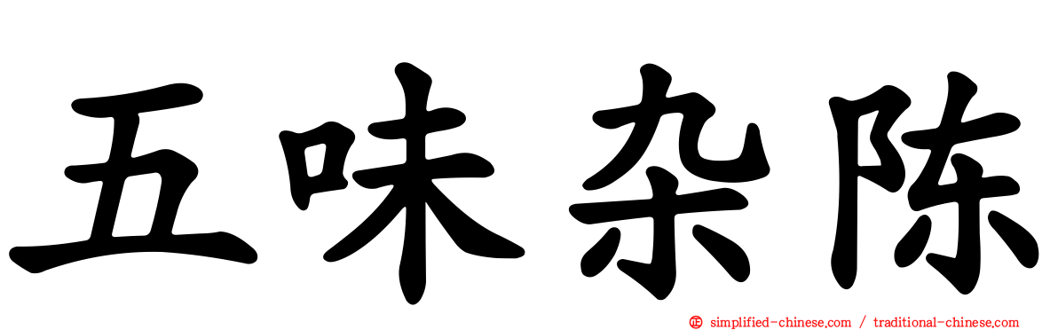 五味杂陈