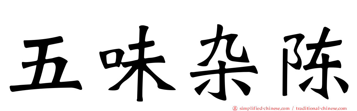 五味杂陈
