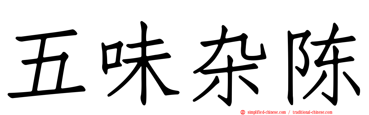 五味杂陈
