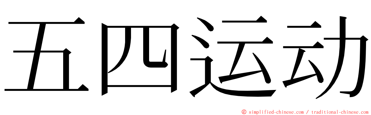 五四运动 ming font