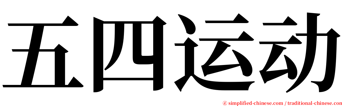 五四运动 serif font