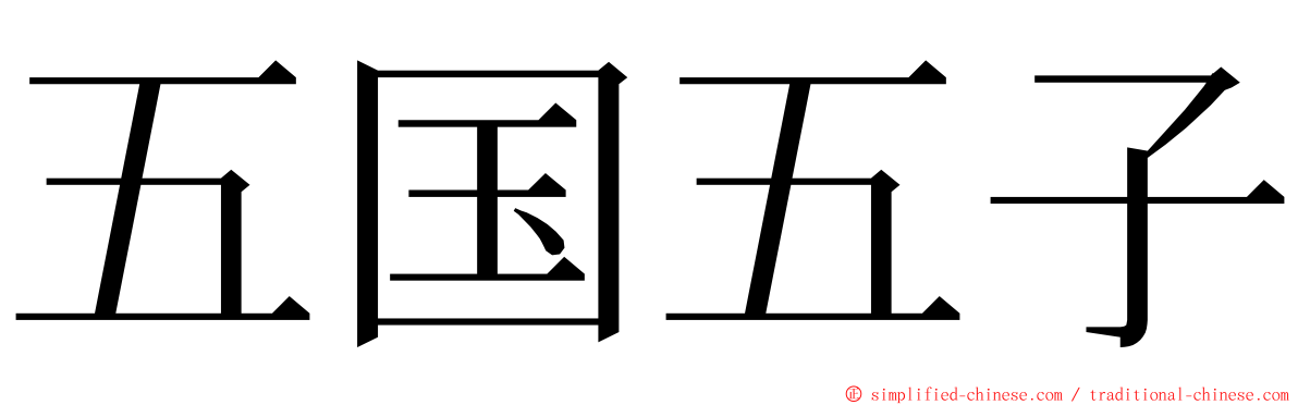 五国五子 ming font