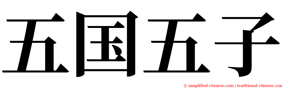 五国五子 serif font