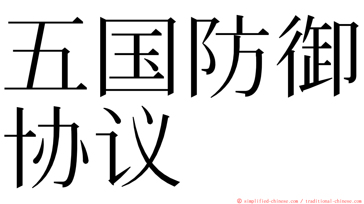 五国防御协议 ming font