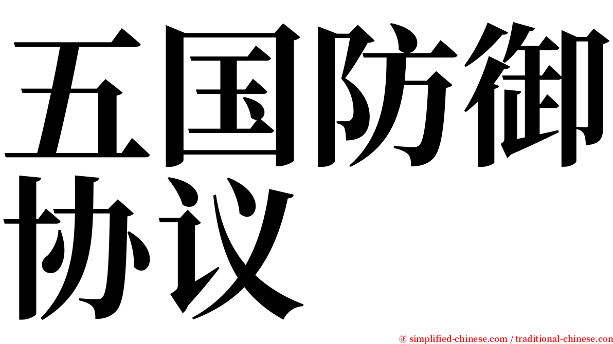 五国防御协议 serif font