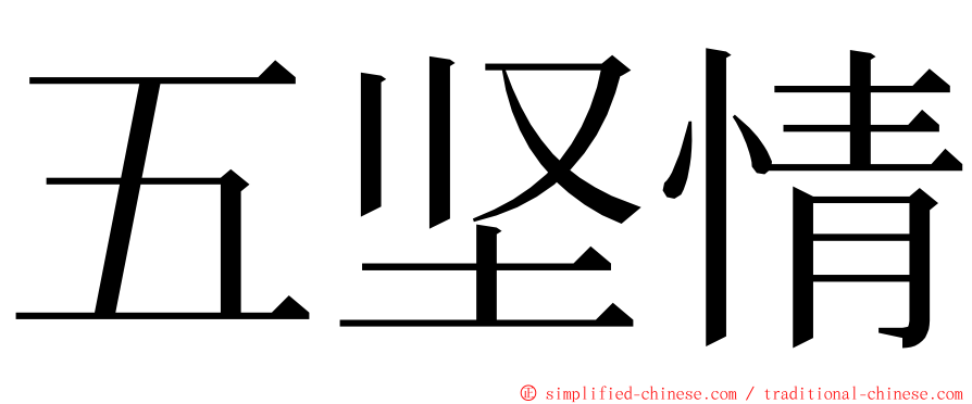 五坚情 ming font