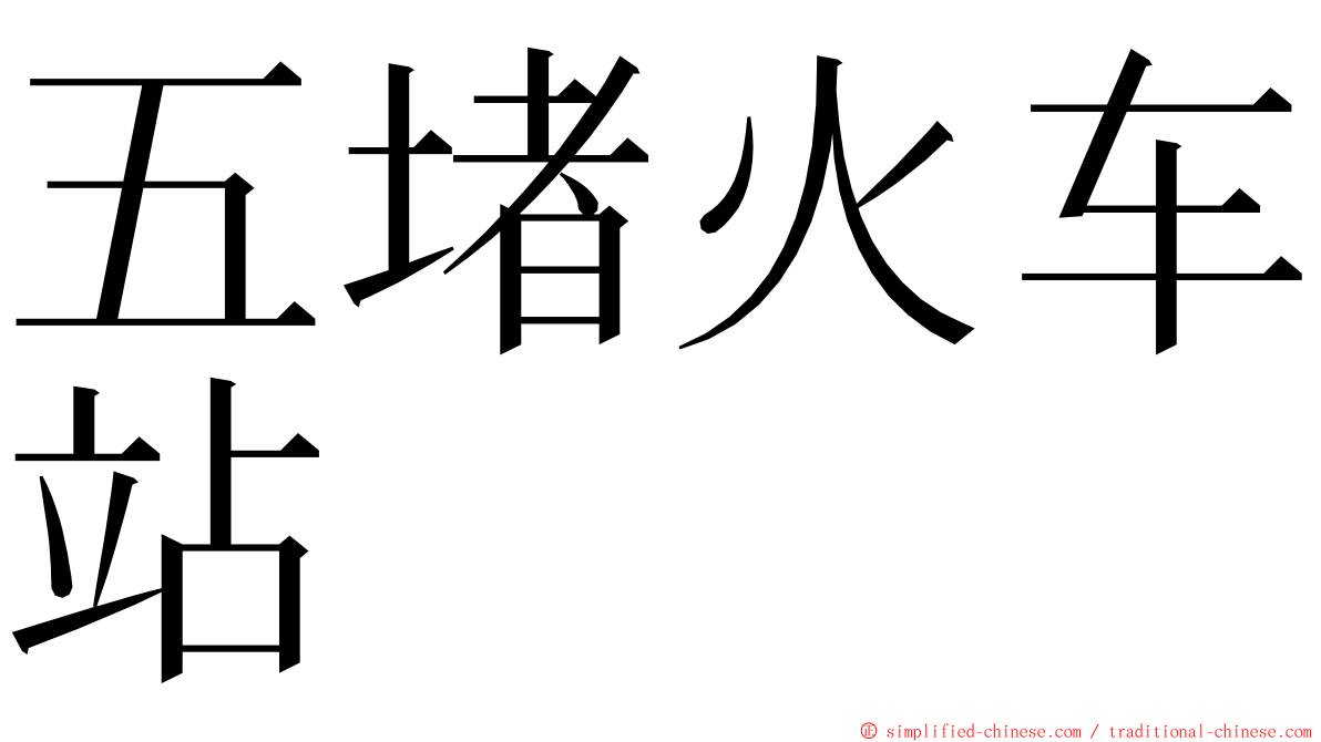 五堵火车站 ming font