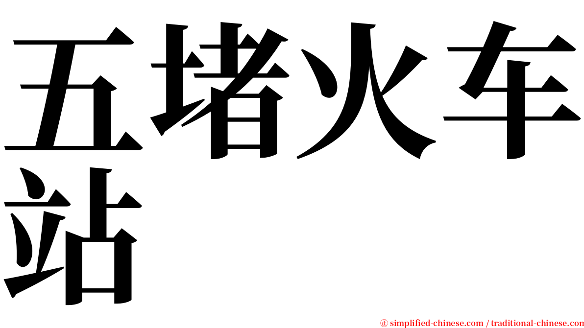 五堵火车站 serif font