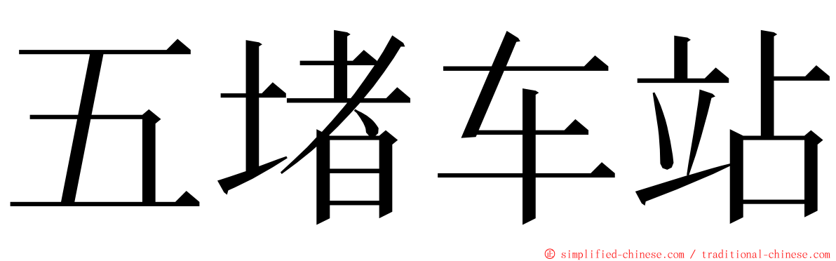 五堵车站 ming font