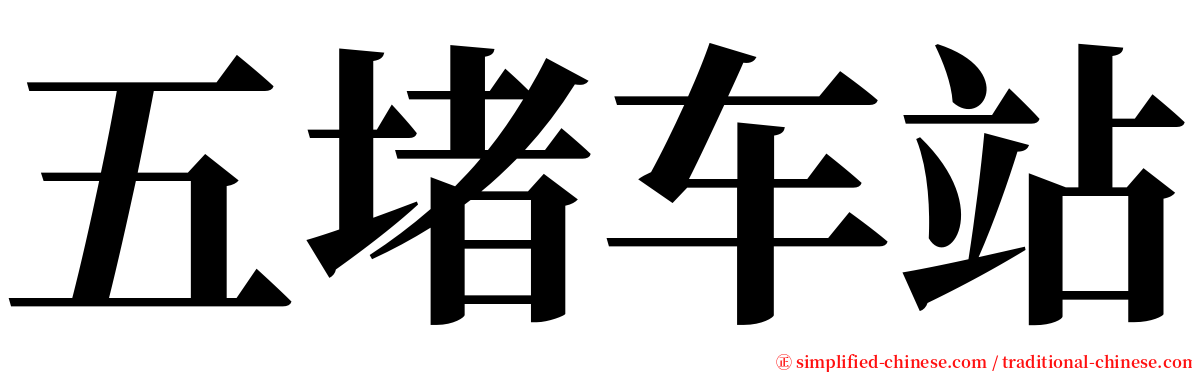 五堵车站 serif font