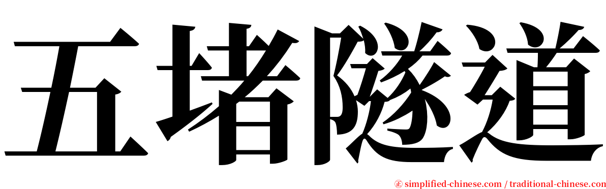 五堵隧道 serif font