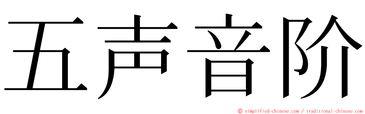 五声音阶 ming font