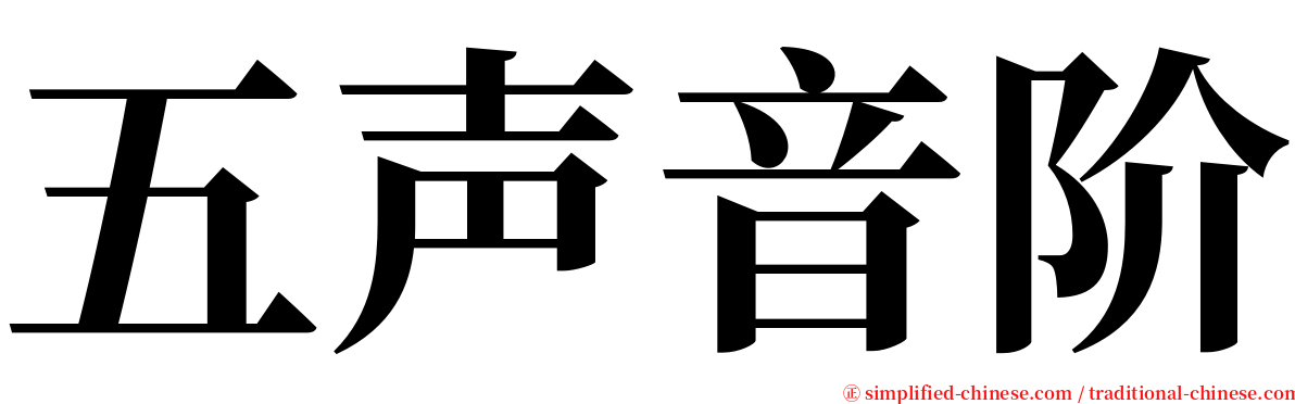 五声音阶 serif font