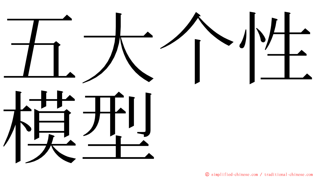 五大个性模型 ming font