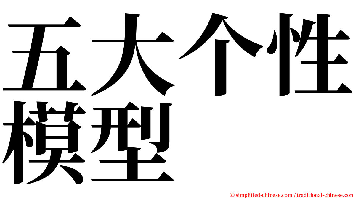 五大个性模型 serif font