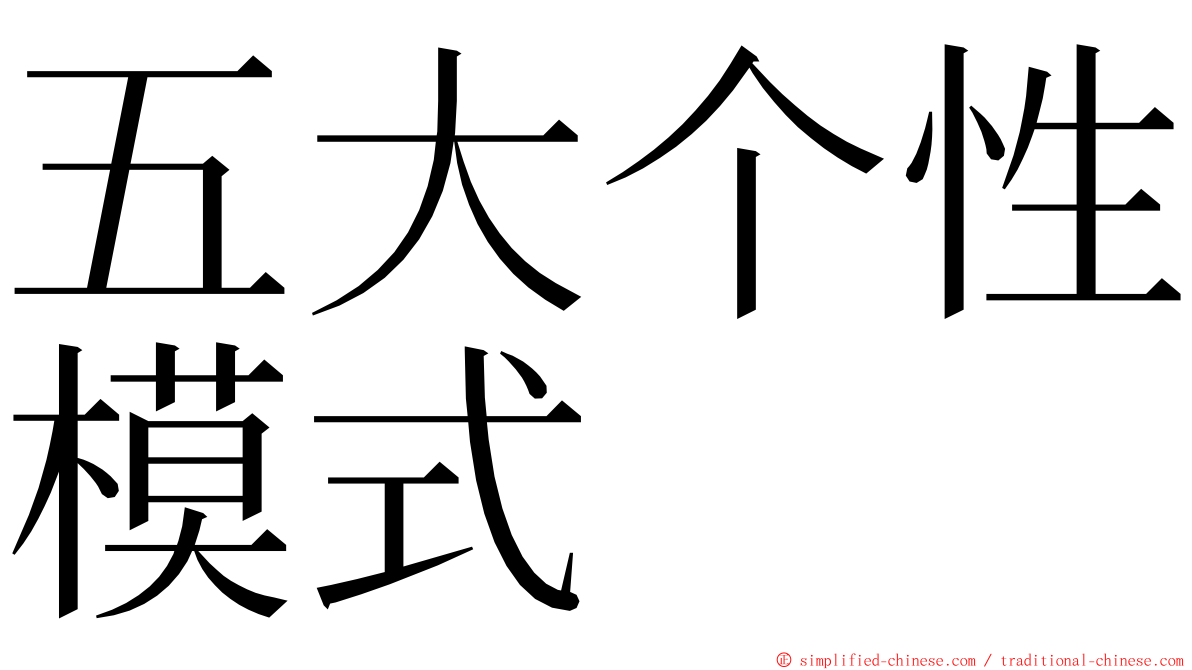 五大个性模式 ming font