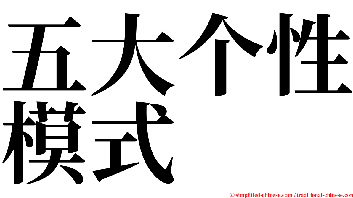 五大个性模式 serif font