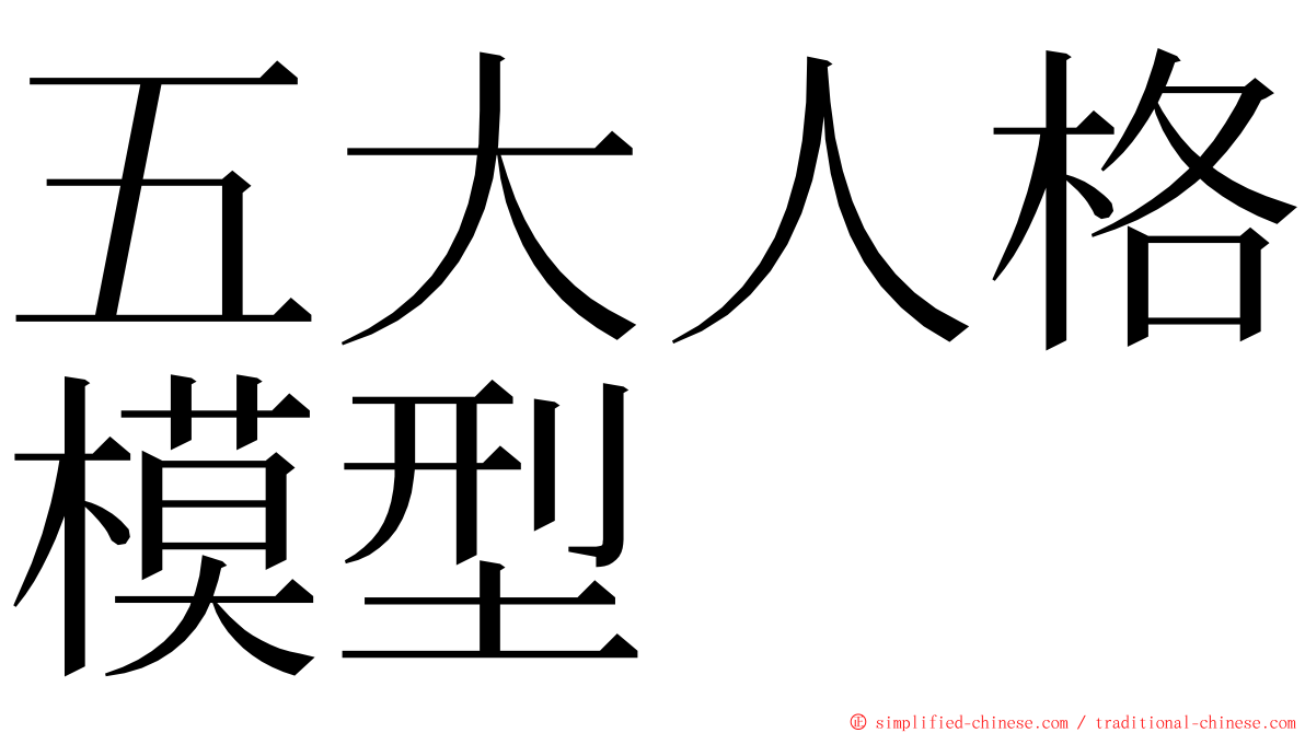 五大人格模型 ming font