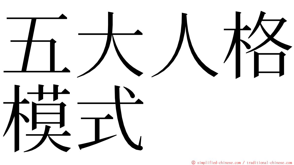 五大人格模式 ming font