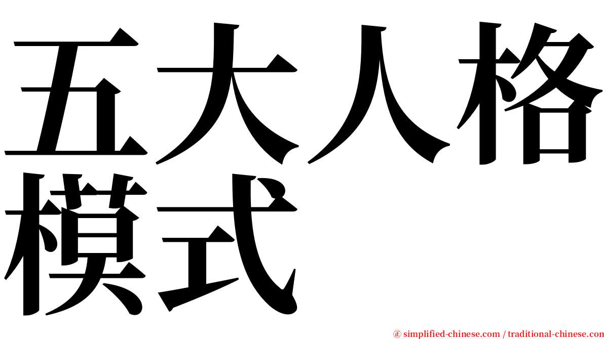 五大人格模式 serif font