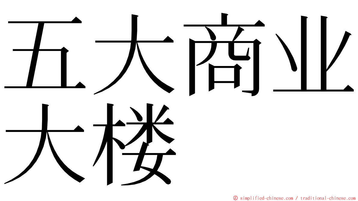 五大商业大楼 ming font