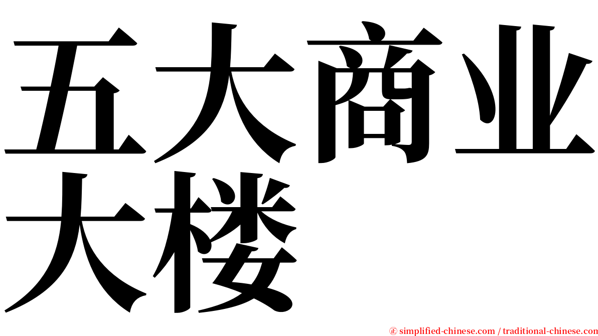 五大商业大楼 serif font