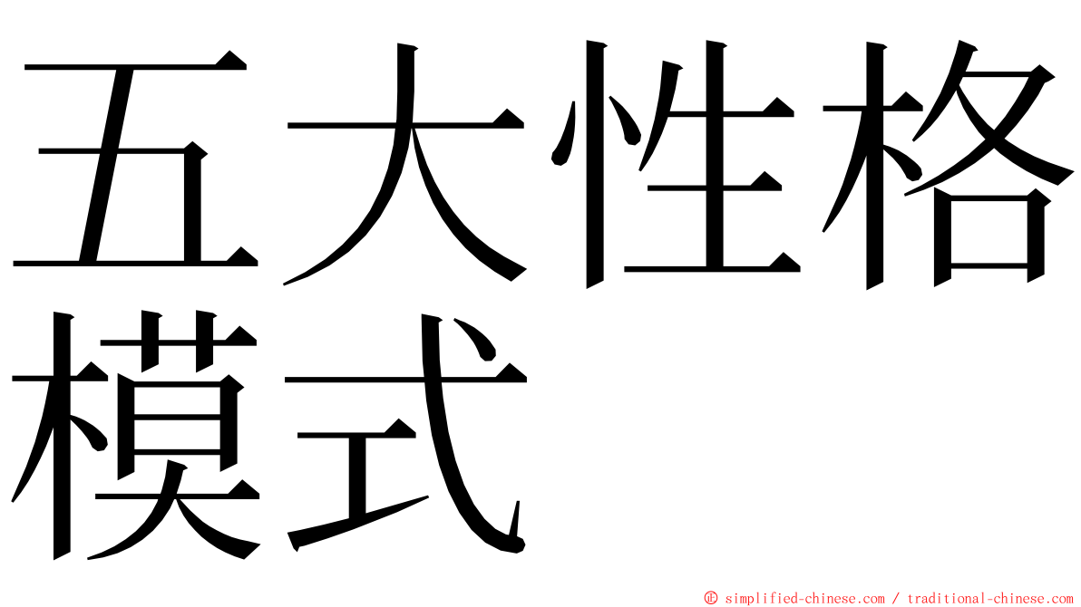 五大性格模式 ming font