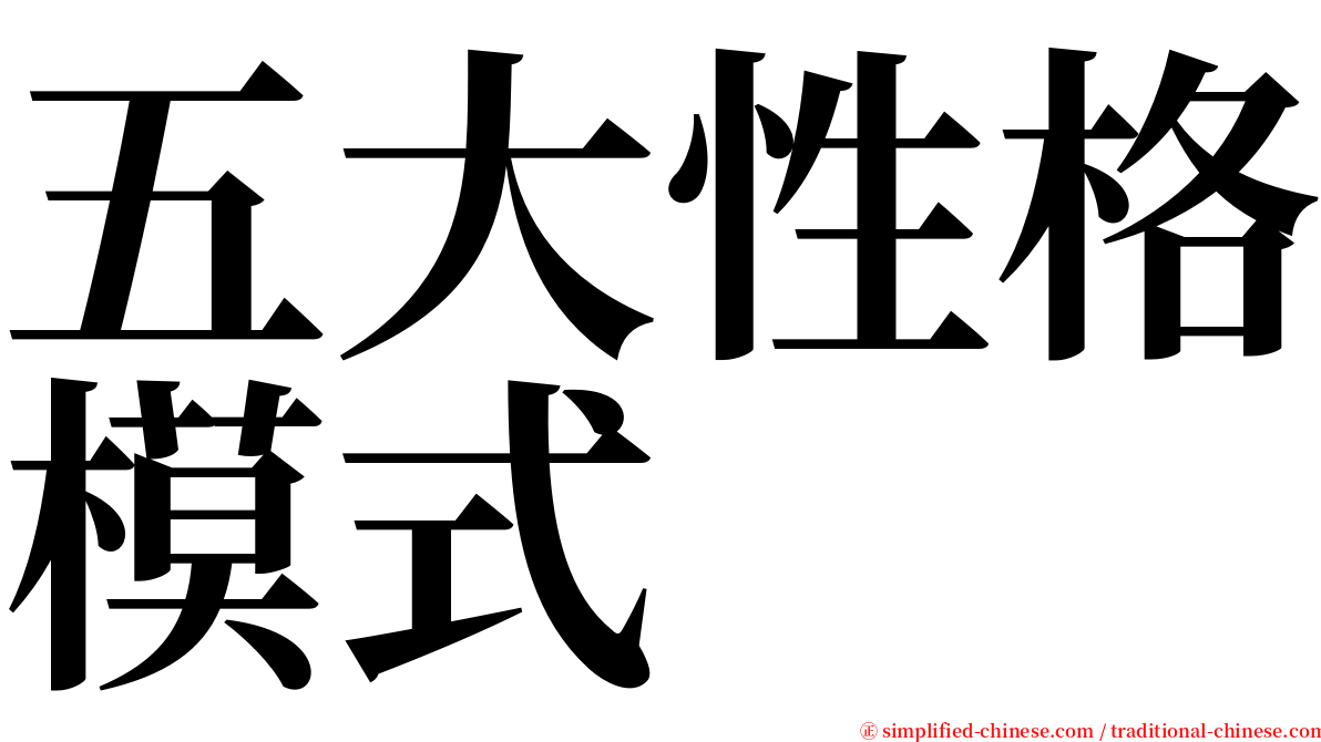 五大性格模式 serif font