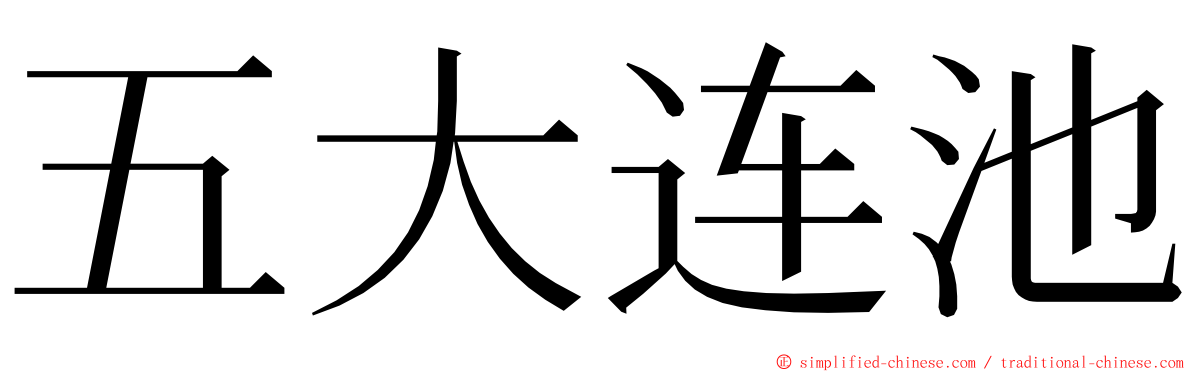 五大连池 ming font