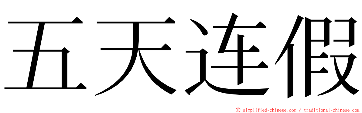 五天连假 ming font